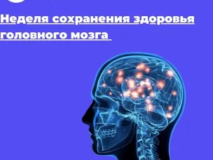 21-27 июля – Неделя сохранения здоровья головного мозга (в честь Всемирного дня мозга 22 июля)